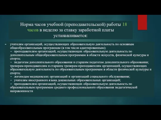 Норма часов учебной (преподавательской) работы 18 часов в неделю за ставку