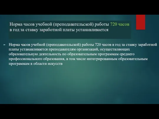 Норма часов учебной (преподавательской) работы 720 часов в год за ставку