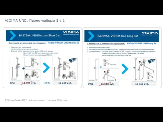 VIDIMA UNO. Промо-наборы 3 в 1 РРЦ в рублях с НДС