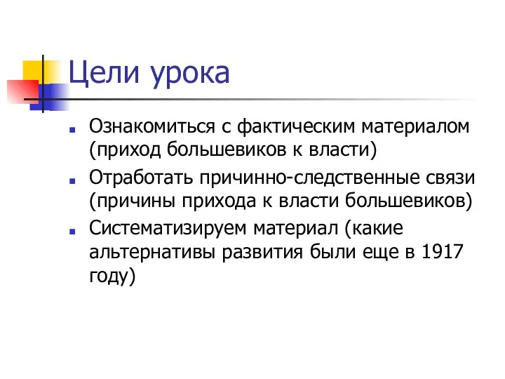 Цели урока Ознакомиться с фактическим материалом (приход большевиков к власти) Отработать