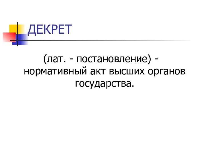 ДЕКРЕТ (лат. - постановление) - нормативный акт высших органов государства.