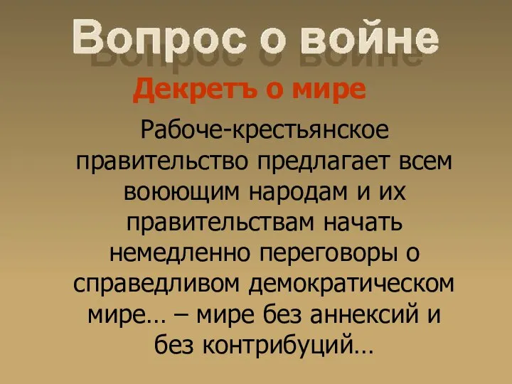 Декретъ о мире Рабоче-крестьянское правительство предлагает всем воюющим народам и их