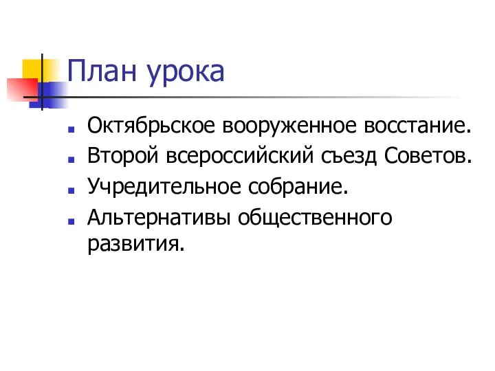 План урока Октябрьское вооруженное восстание. Второй всероссийский съезд Советов. Учредительное собрание. Альтернативы общественного развития.