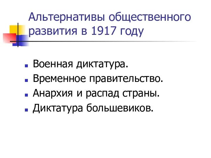 Альтернативы общественного развития в 1917 году Военная диктатура. Временное правительство. Анархия и распад страны. Диктатура большевиков.