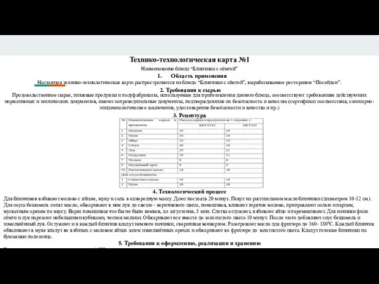 Технико-технологическая карта №1 Наименование блюда “Блинчики с сёмгой” Настоящая технико-технологическая карта