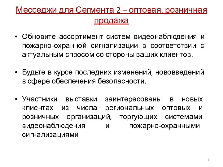 Месседжи для Сегмента 2 – оптовая, розничная продажа Обновите ассортимент систем