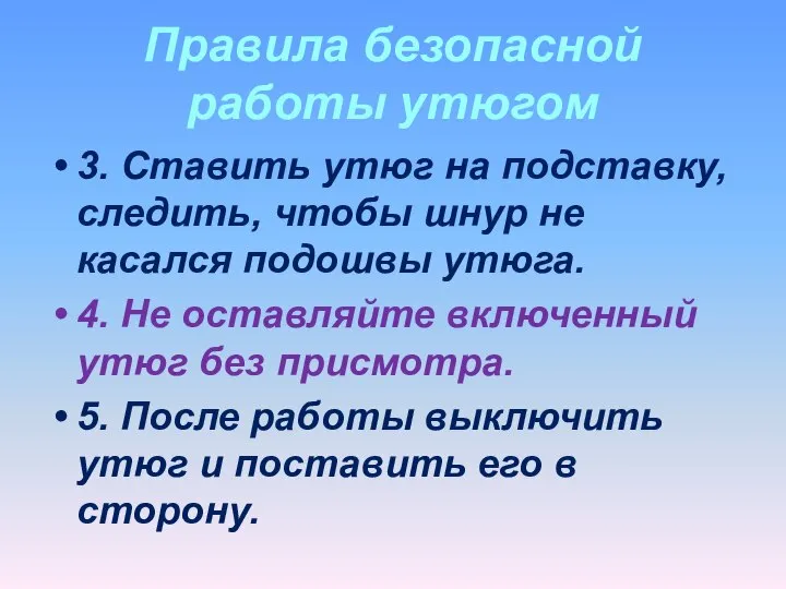 Правила безопасной работы утюгом 3. Ставить утюг на подставку, следить, чтобы