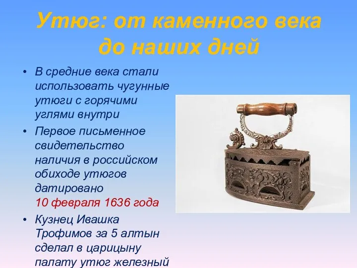 Утюг: от каменного века до наших дней В средние века стали