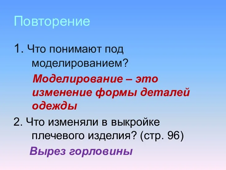 Повторение 1. Что понимают под моделированием? Моделирование – это изменение формы