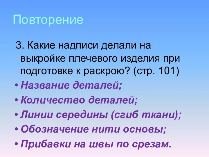 Повторение 3. Какие надписи делали на выкройке плечевого изделия при подготовке