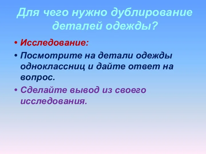 Для чего нужно дублирование деталей одежды? Исследование: Посмотрите на детали одежды