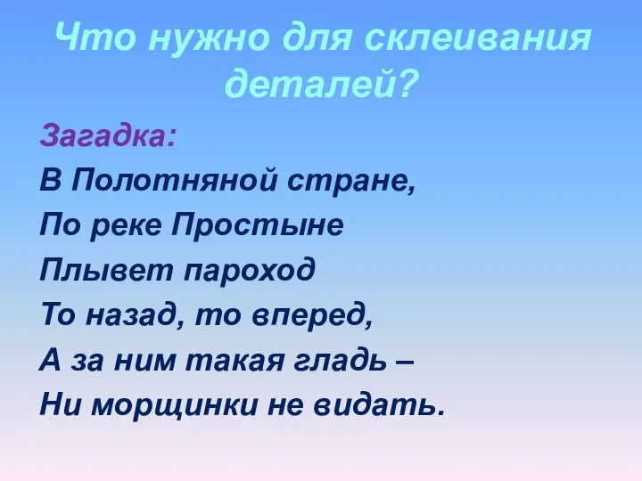 Что нужно для склеивания деталей? Загадка: В Полотняной стране, По реке