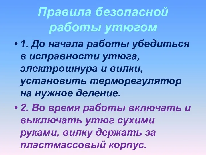 Правила безопасной работы утюгом 1. До начала работы убедиться в исправности