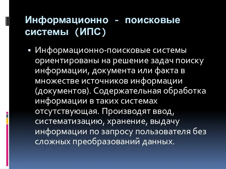 Информационно - поисковые системы (ИПС) Информационно-поисковые системы ориентированы на решение задач