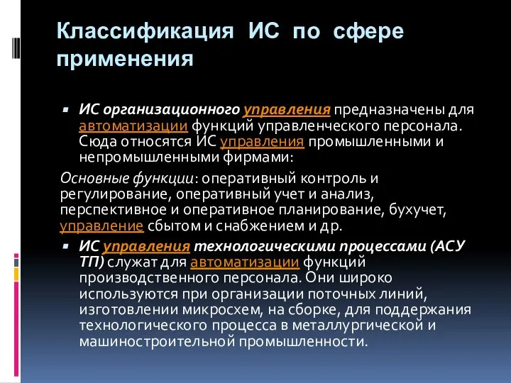 Классификация ИС по сфере применения ИС организационного управления предназначены для автоматизации