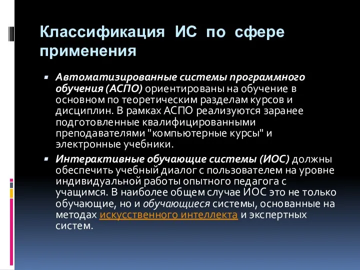 Классификация ИС по сфере применения Автоматизированные системы программного обучения (АСПО) ориентированы