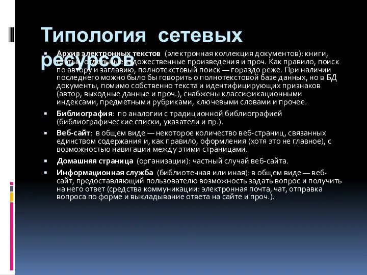 Типология сетевых ресурсов Архив электронных текстов (электронная коллекция документов): книги, статьи,