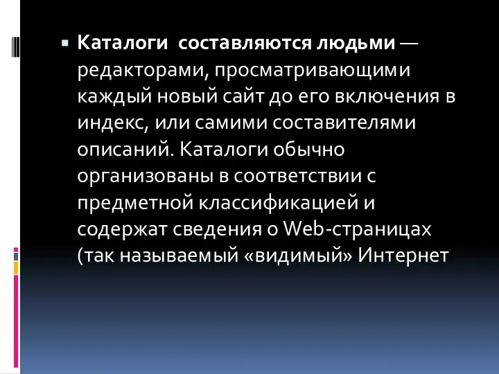 Каталоги составляются людьми — редакторами, просматривающими каждый новый сайт до его