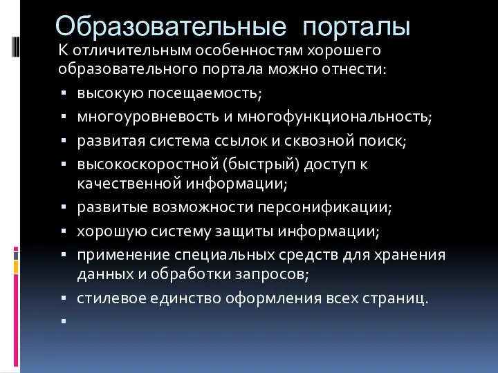 Образовательные порталы К отличительным особенностям хорошего образовательного портала можно отнести: высокую