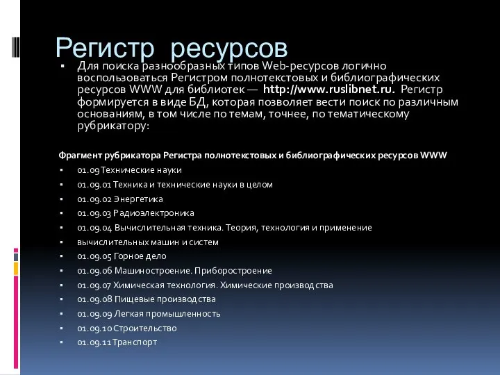 Регистр ресурсов Для поиска разнообразных типов Web-pecypcoв логично воспользоваться Регистром полнотекстовых