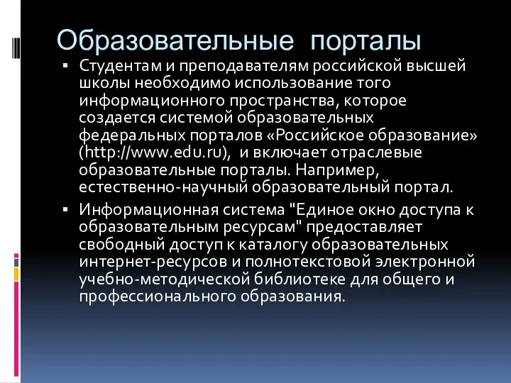 Образовательные порталы Студентам и преподавателям российской высшей школы необходимо использование того