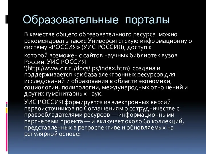 Образовательные порталы В качестве общего образовательного ресурса можно рекомендовать также Университетскую