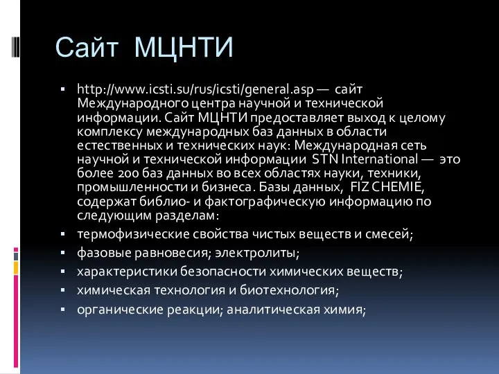 Сайт МЦНТИ http://www.icsti.su/rus/icsti/general.asp — сайт Международного центра научной и технической информации.