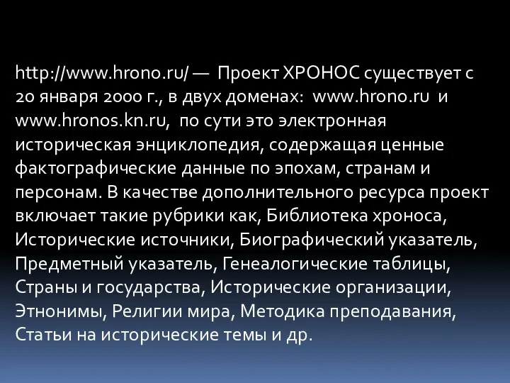 http://www.hrono.ru/ — Проект ХРОНОС существует с 20 января 2000 г., в