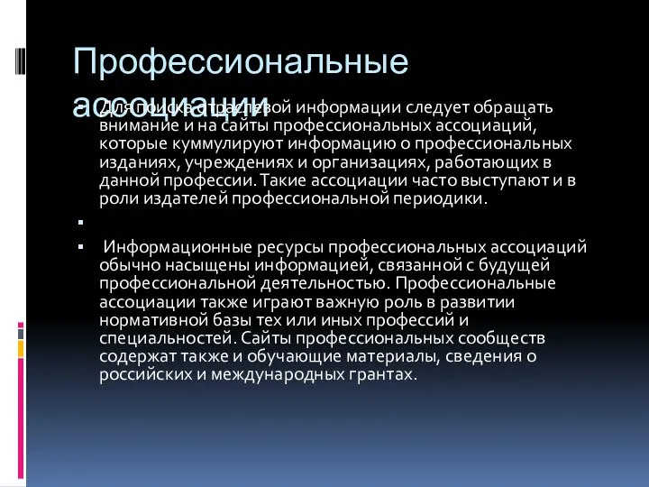 Профессиональные ассоциации Для поиска отраслевой информации следует обращать внимание и на