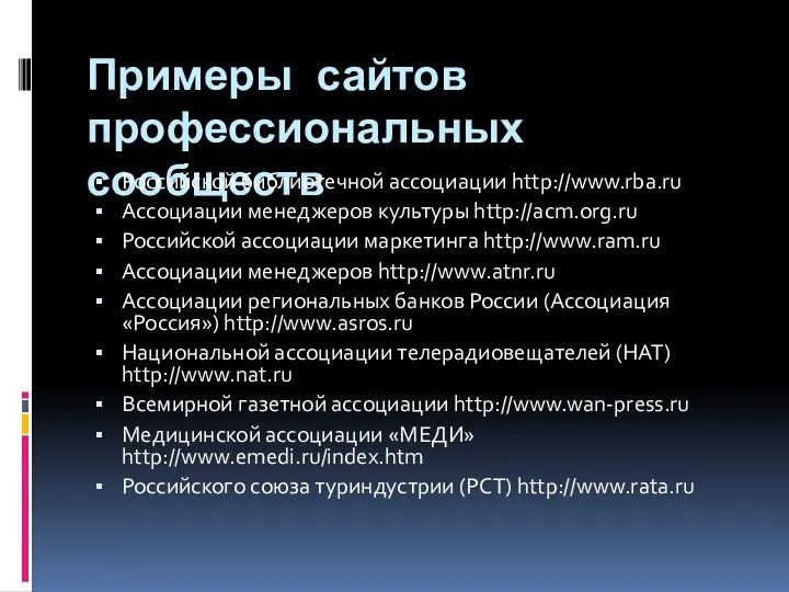 Примеры сайтов профессиональных сообществ Российской библиотечной ассоциации http://www.rba.ru Ассоциации менеджеров культуры