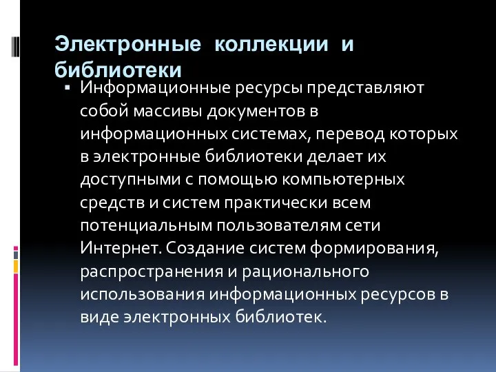 Электронные коллекции и библиотеки Информационные ресурсы представляют собой массивы документов в