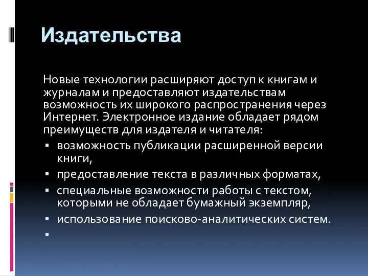 Издательства Новые технологии расширяют доступ к книгам и журналам и предоставляют