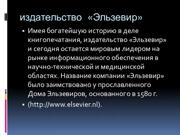 издательство «Эльзевир» Имея богатейшую историю в деле книгопечатания, издательство «Эльзевир» и