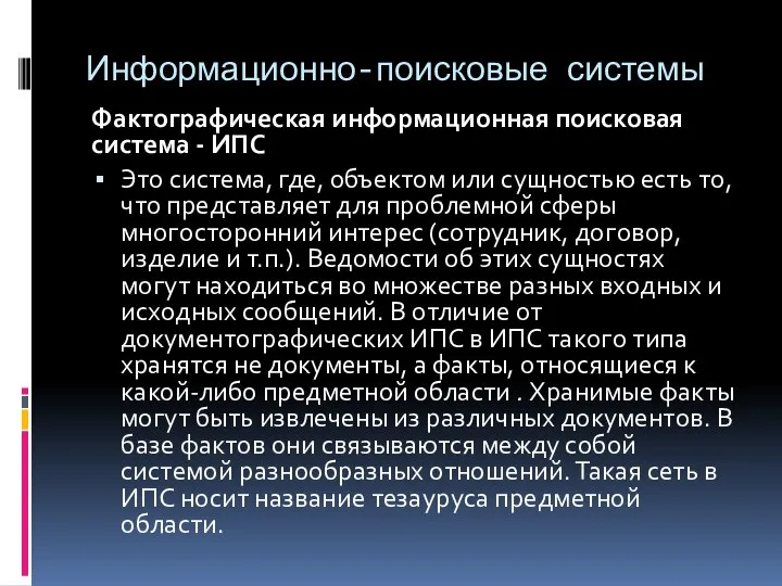 Информационно-поисковые системы Фактографическая информационная поисковая система - ИПС Это система, где,