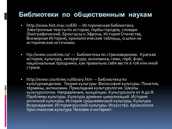 Библиотеки по общественным наукам http://www.hist.msu.ru/ER/ — Историческая библиотека. Электронные тексты по