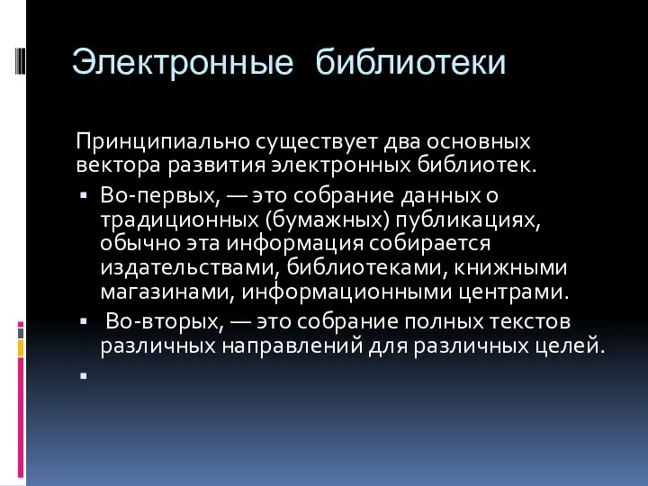 Электронные библиотеки Принципиально существует два основных вектора развития электронных библиотек. Во-первых,