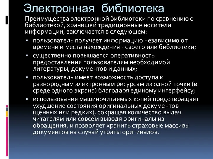 Электронная библиотека Преимущества электронной библиотеки по сравнению с библиотекой, хранящей традиционные