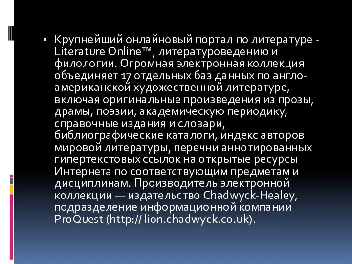 Крупнейший онлайновый портал по литературе - Literature Online™, литературоведению и филологии.