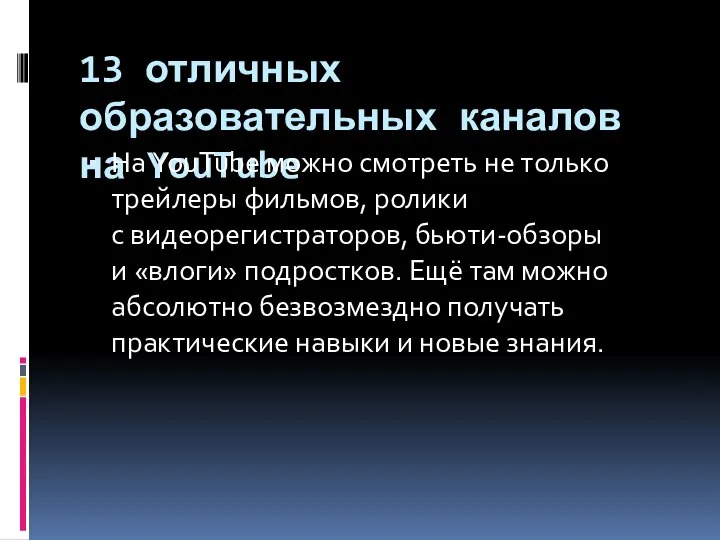 13 отличных образовательных каналов на YouTube На YouTube можно смотреть не