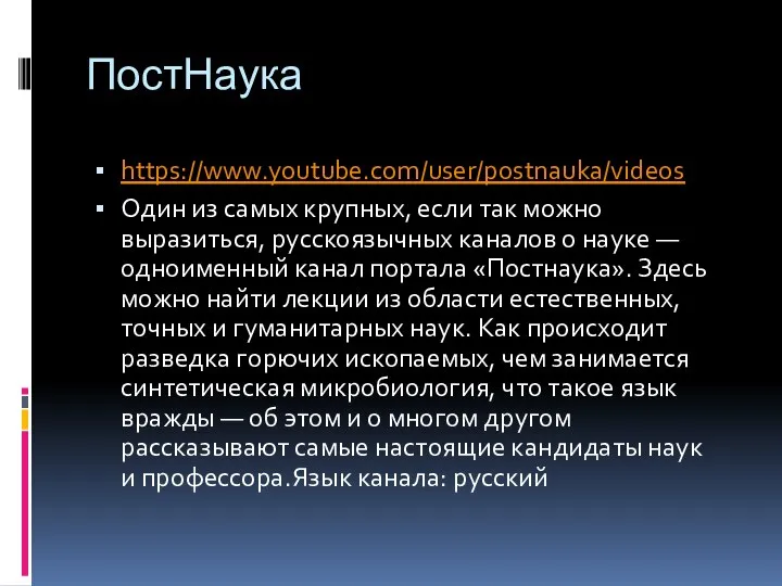 ПостНаука https://www.youtube.com/user/postnauka/videos Один из самых крупных, если так можно выразиться, русскоязычных