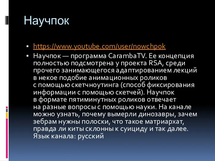 Научпок https://www.youtube.com/user/nowchpok Научпок — программа CarambaTV. Ее концепция полностью подсмотрена у