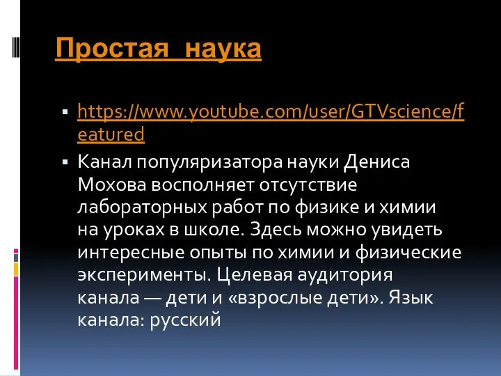 Простая наука https://www.youtube.com/user/GTVscience/featured Канал популяризатора науки Дениса Мохова восполняет отсутствие лабораторных