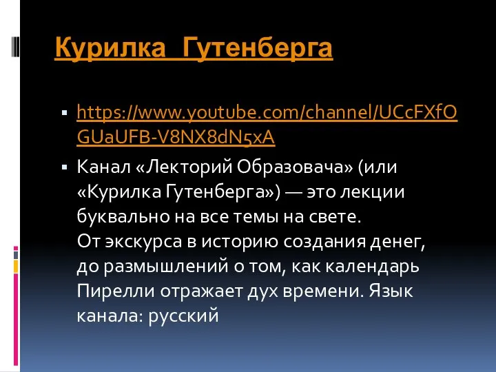 Курилка Гутенберга https://www.youtube.com/channel/UCcFXfOGUaUFB-V8NX8dN5xA Канал «Лекторий Образовача» (или «Курилка Гутенберга») — это