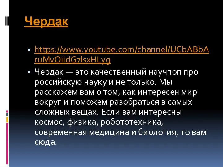 Чердак https://www.youtube.com/channel/UCbABbAruMvOiidG7lsxHLyg Чердак — это качественный научпоп про российскую науку и