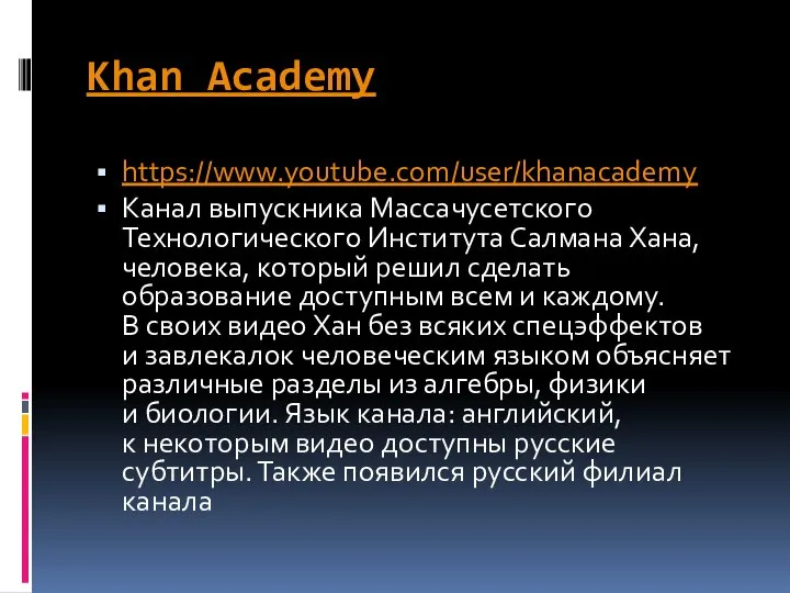 Khan Academy https://www.youtube.com/user/khanacademy Канал выпускника Массачусетского Технологического Института Салмана Хана, человека,