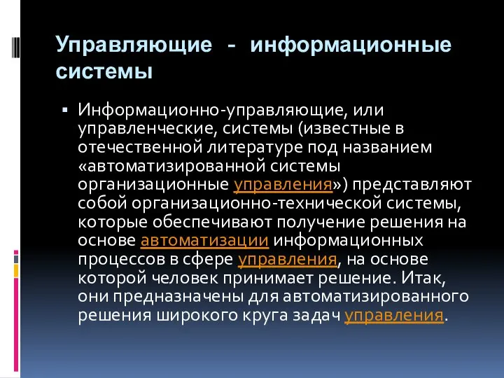 Управляющие - информационные системы Информационно-управляющие, или управленческие, системы (известные в отечественной