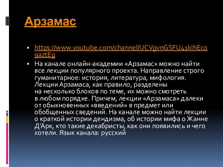 Арзамас https://www.youtube.com/channel/UCVgvnGSFU41kIhEc09aztEg На канале онлайн-академии «Арзамас» можно найти все лекции популярного