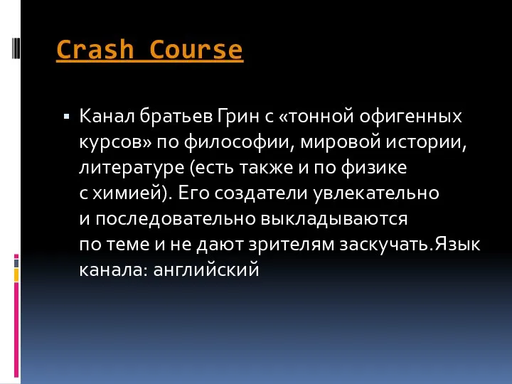 Crash Course Канал братьев Грин с «тонной офигенных курсов» по философии,