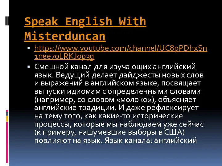 Speak English With Misterduncan https://www.youtube.com/channel/UC8pPDhxSn1nee70LRKJ0p3g Смешной канал для изучающих английский язык.