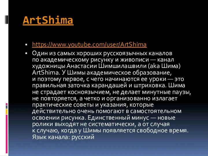 ArtShima https://www.youtube.com/user/ArtShima Один из самых хороших русскоязычных каналов по академическому рисунку